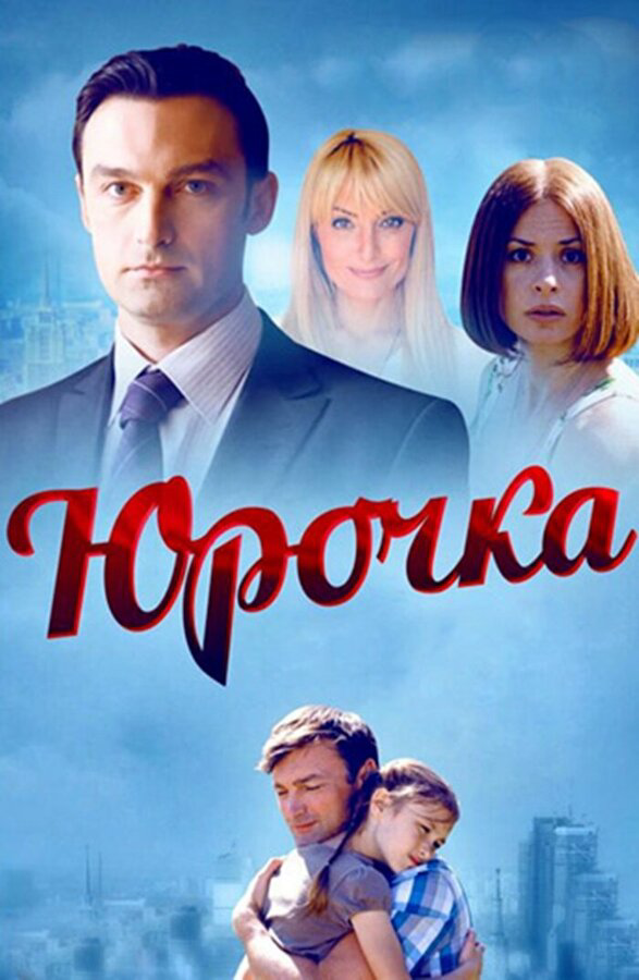 Юрочка постер